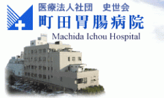 医療法人社団 史世会 町田胃腸病院