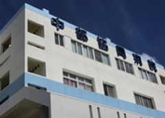 沖縄　中部協同病院