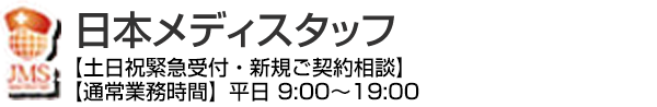 日本メディスタッフ 【土日祝緊急受付・新規ご契約相談】
【通常業務時間】平日 9:00～19:00