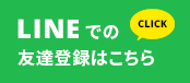 LINEでのお友達登録はこちら
